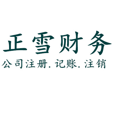 鄭州正雪財(cái)務(wù)咨詢(xún)有限公司